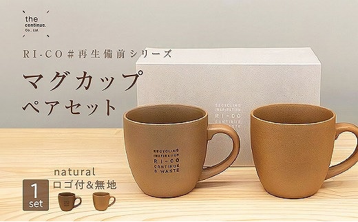 RI-CO#再生備前シリーズ マグカップ（N）ペアセット natural | dショッピングふるさと納税百選