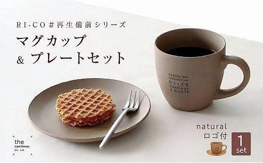 RI-CO＃再生備前シリーズ マグカップ（N）＆プレートセット（naturalロゴ）