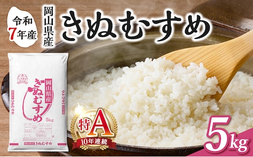 【食味ランキング＜10年連続＞ 特Ａ 取得！】 令和7年産 岡山県産米 きぬむすめ 5kg（5kg×1袋） 【お米 きぬむすめ 特Ａ 令和7年産 5kg 精米 米 こめ ご飯 ごはん ライス 岡山県産米】