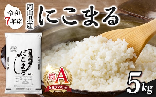 【2025年産食味ランキング 特Ａ 取得！】 令和7年産 岡山県産米 にこまる 5kg（5kg×1袋） 【お米 にこまる 特Ａ 令和7年産 5kg 精米 米 こめ ご飯 ごはん ライス 岡山県産米 通算3回特Ａ取得】