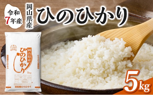 【令和7年産】 岡山県産米 ひのひかり 5kg（5kg×1袋） 【お米 ひのひかり 令和7年産 5kg 精米 米 こめ ご飯 ごはん ライス 岡山県産米】
