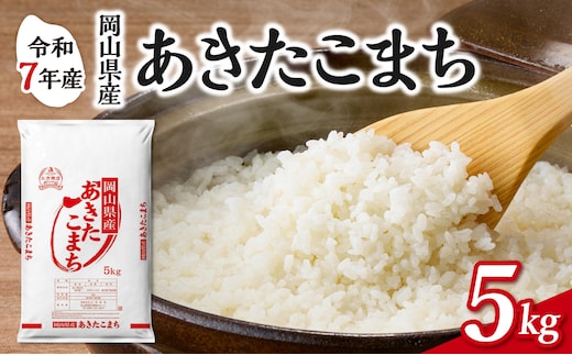 【令和7年産】 岡山県産米 あきたこまち 5kg（5kg×1袋） 【お米 あきたこまち 令和7年産 5kg 精米 米 こめ ご飯 ごはん ライス 岡山県産米】