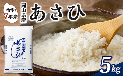 【令和7年産】 岡山県産米 あさひ 5kg（5kg×1袋） 【お米 あさひ 令和7年産 5kg 精米 米 こめ ご飯 ごはん ライス 岡山県産米】