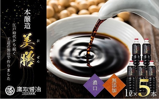 美膳 濃口醤油（1L×5本）【鷹取醤油 老舗 本醸造 調味料 しょうゆ すっきり 焼き魚 刺身 煮物 ギフト プレゼント 贈り物】