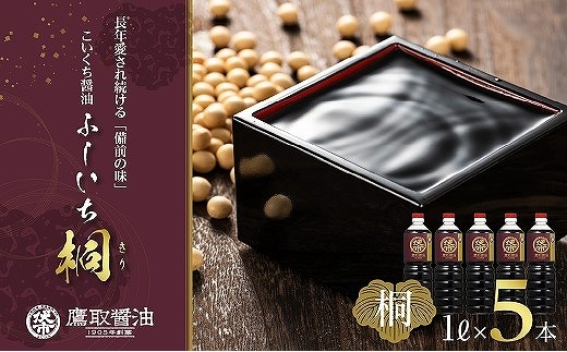 【ジャパンフードセレクション 金賞受賞！】桐印 濃口醤油（1L×5本）【鷹取醤油 調味料 しょうゆ まろやか ギフト 贈り物 プレゼント】