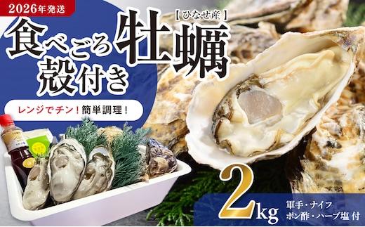 【2026年発送】ひなせ産 牡蠣 【レンジでチン】食べごろ殻付き牡蠣