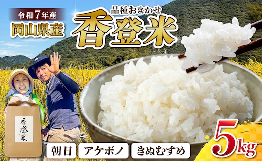 ★品種おまかせ！★【令和7年産】精米 香登米(かがとまい) 5kg【米精 米 ご飯 朝日 アケボノ きぬむすめ】