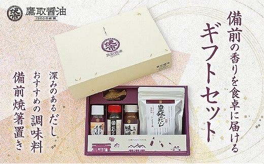 豊醸の蔵（調味料 ギフトセット）【備前焼箸置き だし 味噌だれ 醤油 鷹取醤油 調味料 ドレッシング セット ギフト プレゼント 贈り物】