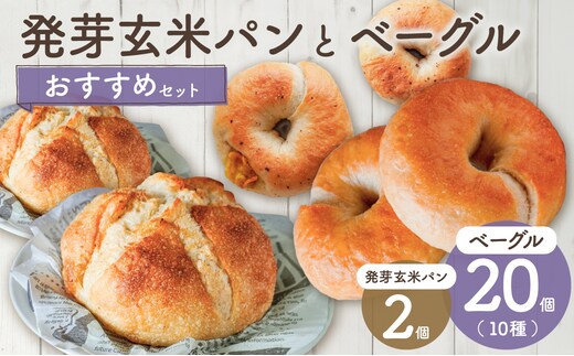 発芽玄米パンとおすすめベーグルセット【 ベーグル パン 自家製 酵母 発芽 玄米 もっちり オススメ 】