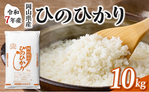 【令和7年産】 岡山県産米 ひのひかり 10kg（5kg×2袋） 【お米 ひのひかり 令和7年産 10kg 精米 米 こめ ご飯 ごはん ライス 岡山県産米】