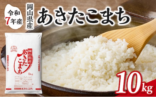 【令和7年産】 岡山県産米 あきたこまち 10kg（5kg×2袋） 【お米 あきたこまち 令和7年産 10kg 精米 米 こめ ご飯 ごはん ライス 岡山県産米】