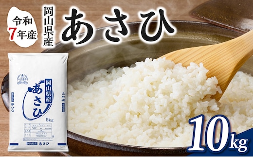 【令和7年産】 岡山県産米 あさひ 10kg（5kg×2袋） 【お米 あさひ 令和7年産 10kg 精米 米 こめ ご飯 ごはん ライス 岡山県産米】
