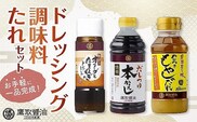 ドレッシング 調味料 たれセット【 調味料セット たれ タレ だしつゆ ドレッシング 老舗醤油店 鷹取醤油】