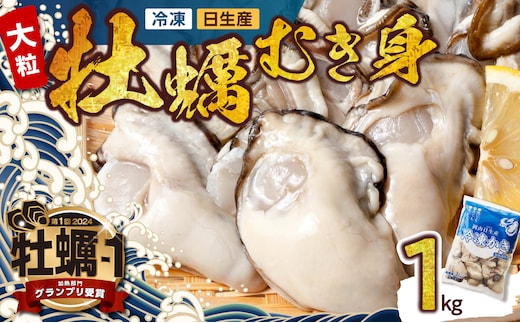 牡蠣 冷凍 むき身 1kg 備前市日生産 【急速凍結牡蠣 一年牡蠣 国産 加熱調理用 牡蠣アヒージョ 牡蠣ご飯 カキフライ 海鮮鍋 全国牡蠣-1グランプリ豊洲2024 加熱部門初代グランプリ受賞！ 】