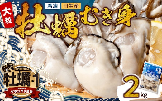 牡蠣 冷凍 むき身 ２kg 備前市日生産 【急速凍結牡蠣 一年牡蠣 国産 加熱調理用 牡蠣アヒージョ 牡蠣ご飯 カキフライ 海鮮鍋 全国牡蠣-1グランプリ豊洲2024 加熱部門初代グランプリ受賞！ 】