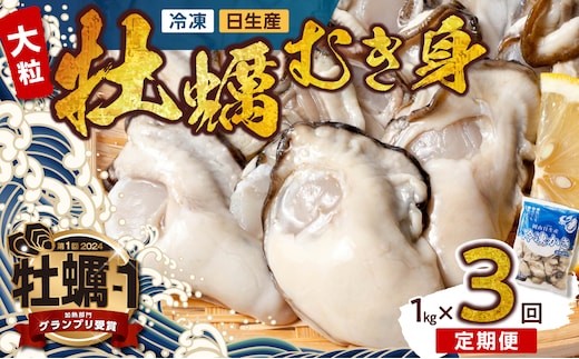 【定期便3回】 牡蠣 冷凍 むき身 1kg 備前市日生産 急速凍結牡蠣 一年牡蠣 国産 加熱調理用 牡蠣アヒージョ 牡蠣ご飯 カキフライ 海鮮鍋 全国牡蠣-1グランプリ豊洲2024 加熱部門初代グランプリ受賞！
