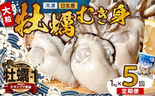 【定期便５回】牡蠣 冷凍 むき身 １kg 備前市日生産 急速凍結牡蠣 一年牡蠣 国産 加熱調理用 牡蠣アヒージョ 牡蠣ご飯 カキフライ 海鮮鍋 全国牡蠣-1グランプリ豊洲2024 加熱部門初代グランプリ受賞！