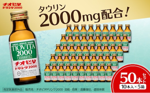 チオビタドリンク2000（100mL×50本） 【指定医薬部外品 栄養ドリンク チオビタ ドリンク タウリン2000mg配合 50本セット】
