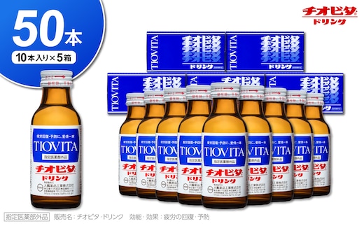チオビタ・ドリンク（100mL×50本） 【指定医薬部外品 栄養ドリンク チオビタ・ドリンク タウリン1000mg配合 50本セット】
