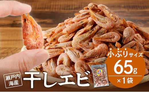 当店人気No.１！ 干しエビ 65g（ネコポス）【小ぶり かき揚げ えび 海老 グルメ パリパリ 海鮮珍味 特産品 干しえび 干し海老 】