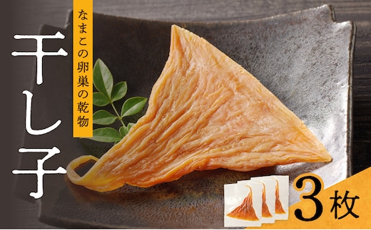 【訳アリ】高級珍味 干し子 3枚入り【高級珍味 訳あり ナマコ 卵巣 珍味 肴 炙る 吸い物 】