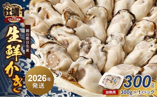 【2026年2月下旬～3月下旬発送】岡山県日生産 生鮮かき（むき身）加熱用 300g（300ｇ×1パック）【 全国牡蠣-1グランプリ豊洲2024 加熱部門初代グランプリ受賞！ 生鮮 牡蠣 300g 生鮮牡蠣 むき身 プリプリした食感 一年牡蠣】