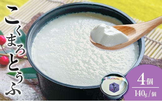 《国産大豆100％使用》こくまろとうふ 4個セット【大豆 豆腐 国産 カップ入り とうふ】