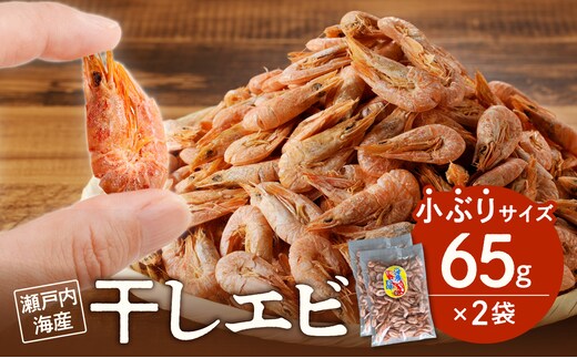 当店人気No.１！ 干しエビ 65g × 2袋（ネコポス）【小ぶり かき揚げ えび 海老 グルメ パリパリ 海鮮珍味 特産品 干しえび 干し海老 】