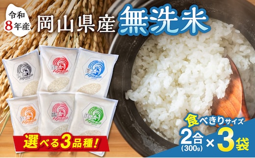 【選べる3品種！】【令和8年産 新米】食べきりサイズ！岡山県産 無洗米（白米）2合（300g）×3袋【岡山県産米 米 白米 無洗米 きぬむすめ あきたこまち にこまる ひのひかり あけぼの あさひ 発送 ごはん ライス】