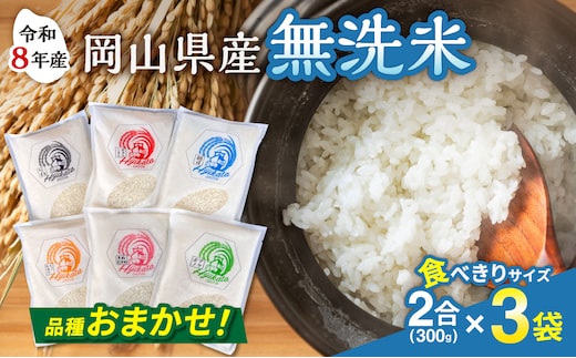 【品種おまかせ！】【令和8年産 新米】食べきりサイズ！岡山県産 無洗米（白米）2合（300g）×3袋【岡山県産米 米 白米 無洗米 きぬむすめ あきたこまち にこまる ひのひかり あけぼの あさひ ランダム おまかせ 発送 ごはん ライス】