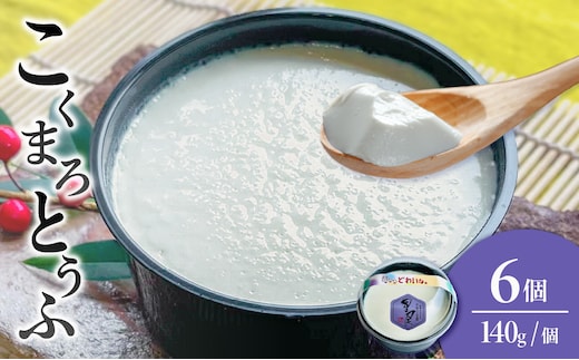 《国産大豆100％使用》こくまろとうふ 6個セット【大豆 豆腐 国産 カップ入り とうふ】