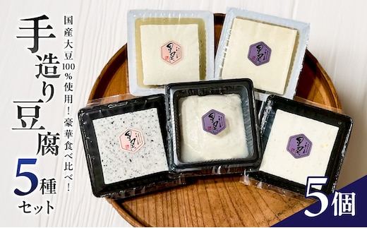 《国産大豆100％使用》手造り豆腐 贅沢食べ比べ5種セット【大豆 豆腐 とうふ 手造り 5種 国産】