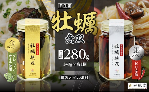 牡蠣無双(金)・(銀)2個セット_ktd