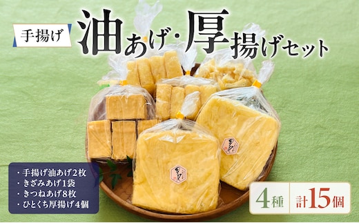 《国産大豆100％使用》手揚げ油あげ・厚揚げセット【手揚げ油あげ 厚揚げ きざみ きつね 国産】
