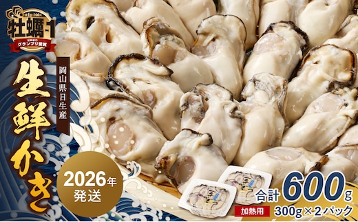 【2026年2月下旬～3月下旬発送】岡山県日生産 生鮮かき（むき身）加熱用 600g（300ｇ×2パック）【 全国牡蠣-1グランプリ豊洲2024 加熱部門初代グランプリ受賞！ 生鮮 牡蠣 600g 生鮮牡蠣 むき身 プリプリした食感 一年牡蠣】