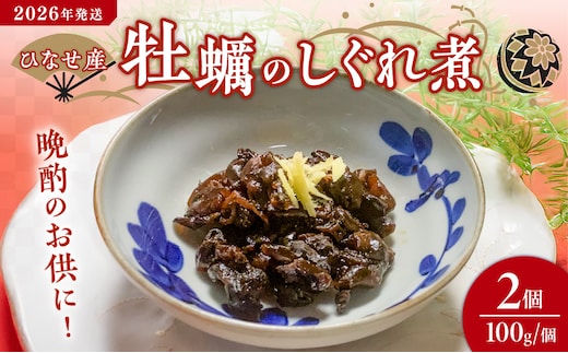 【2026年発送】ひなせ産 牡蠣 【加工食品】かきのしぐれ煮