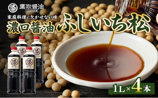 松印 濃口醤油 （1L×4本）【調味料 しょうゆ 煮物 炊き物 鷹取醤油 ギフト プレゼント 贈り物】