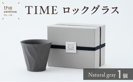 TIME ロックグラス Natural gray【 地球にやさしい 再生素材 スタイリッシュなデザイン 陶器 】