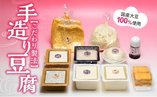 手造り豆腐 国産大豆100%使用 こだわり製法