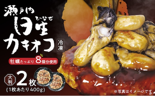 岡山を代表するご当地グルメ！日生カキオコ（ひなせ かきおこ）（冷凍・大判2枚）_ktd