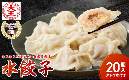 餃子 水餃子 20個 たれ付き ミシュラン 山東水餃大王