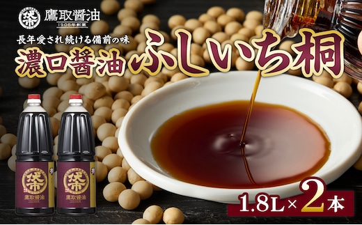 桐印 濃口醤油（1.8L×2本）【鷹取醤油 調味料 しょうゆ まろやか ギフト 贈り物 プレゼント】