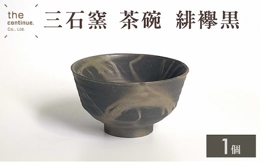 三石窯 茶碗 緋襷黒【 地球にやさしい 再生素材 緋襷模様 陶器 】