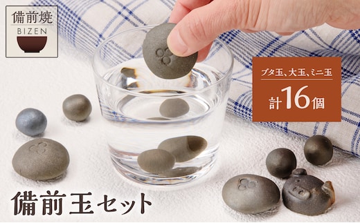 【備前焼】備前玉セット【陶芸品 工芸品 日用品 キッチン用品 陶器】