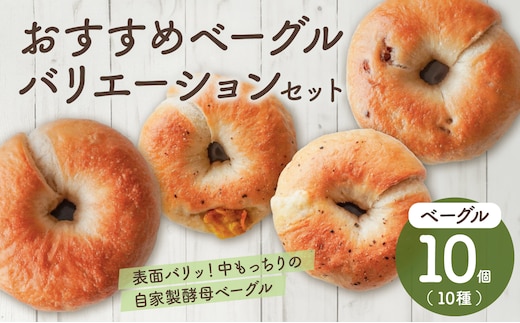 おすすめベーグルバリエーションセット【 ベーグル パン もっちり オススメ】