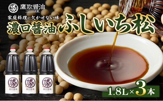 松印 濃口醤油 （1.8L×3本） 【調味料 しょうゆ 煮物 炊き物 鷹取醤油 ギフト プレゼント 贈り物】