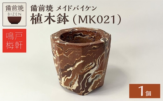 備前焼 植木鉢 メイドバイケン【MK021】