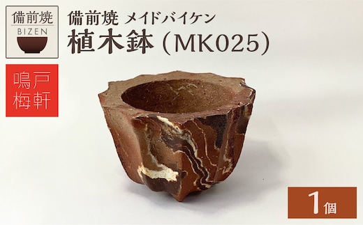 備前焼 植木鉢 メイドバイケン【MK025】
