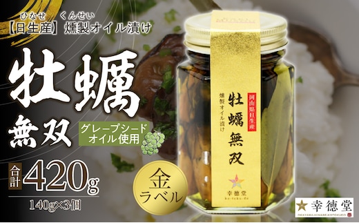 牡蠣無双(金)3個セット 牡蠣 燻製 オイル漬け_ktd