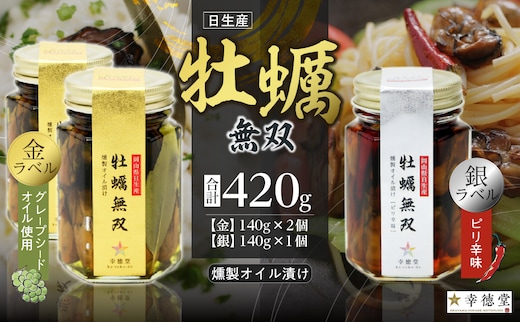 牡蠣無双(金)・(銀)バラエティセット 牡蠣 燻製 オイル漬け_ktd